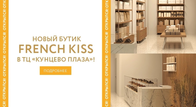FRENCH KISS открылись в новом формате в ТЦ КУНЦЕВО ПЛАЗА