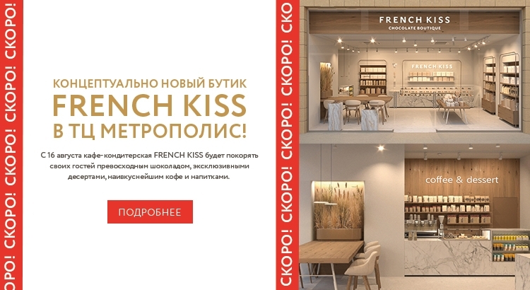Приглашаем на открытие в новом формате FRENCH KISS в ТЦ Метрополис!